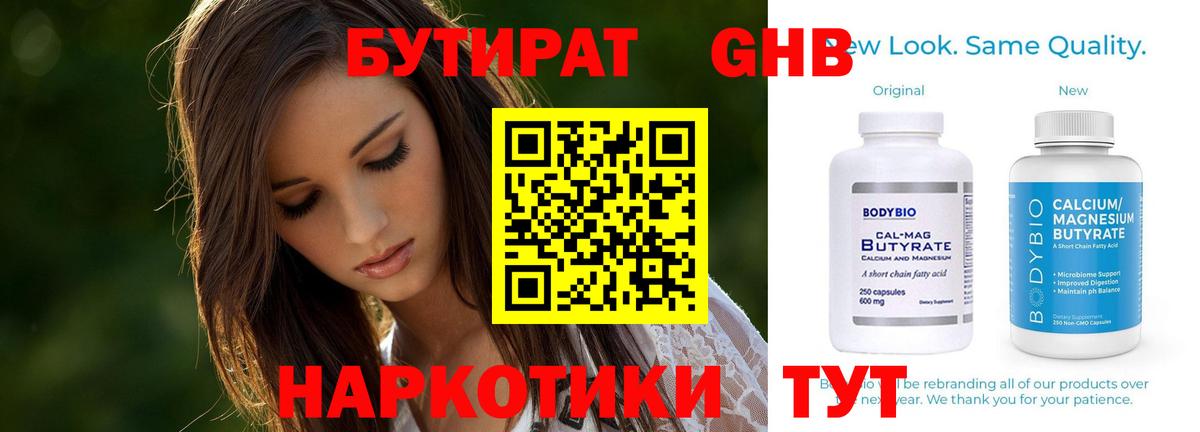 Бутират Butirat Элиста